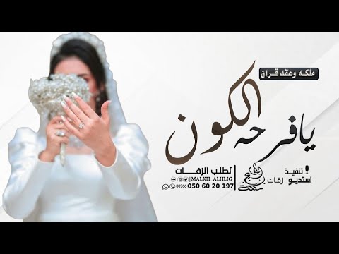زفة ملكه وعقد قران 2026 يافرحه الكون ابتدي زفات ملكه وعقد قران باسم ساره