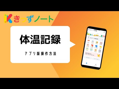 体温記録　アプリ操作方法