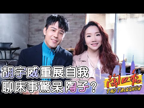 全能隊長好圈粉！胡宇威《全明星》重展自我？聊床事「女生翻白眼」代表成功驚呆陶子？💙胡宇威 陶晶瑩︱EP23 完整版 #陶口秀︱每週三 2000 上線