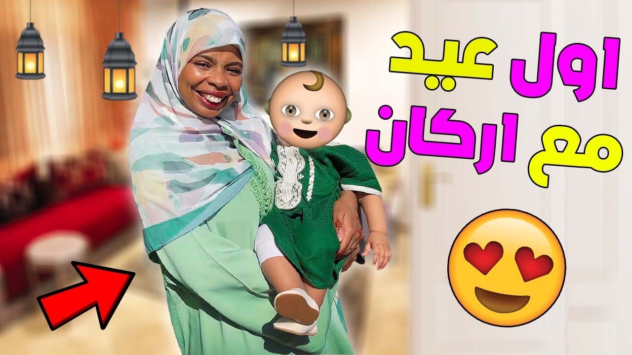 واخيراً …أول عيد فطر 🌙مع البيبي أركان👶شحال جمع ديال لفلوس🤑صدموني العائلة😱