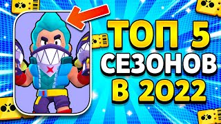 ТОП 5 БРАВЛ ПАССОВ В 2022 ГОДУ! КАКОЙ СЕЗОН ЛУЧШИЙ? Brawl Stars 2022 🔥