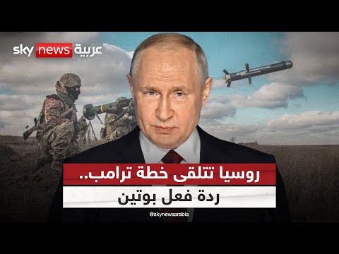 روسيا تتسلم خطة ترامب الجديدة في أوكرانيا كيف علق بوتين التاسعة