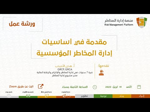 فيديو: كيف عمل نظام إدارة المخاطر المؤسسية؟