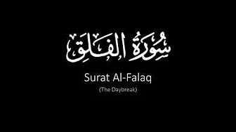 Surat Al-Falaq (The Daybreak) | Yasser Al Dosari | ياسر الدوسري | سورة الفلق Surat Al-Falaq (The Daybreak) | Yasser Al Dosari | ياسر الدوسري | سورة الفلق