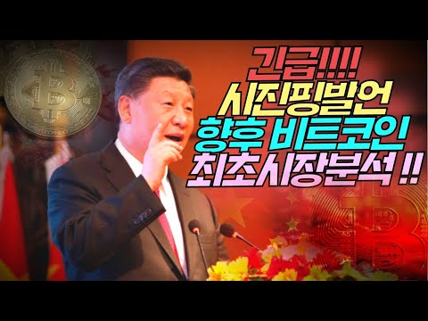🔥 <strong>긴급</strong> 어제 <strong>밤</strong> 시진핑 발언으로 인한 비트코인 앞으로의 상황 전해드립니다 + 오늘 타겟 1만 - 1만2천달러 🔥