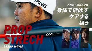 PROPSTRECH プロップストレッチ lこれからのゴルフは身体で飛ばす