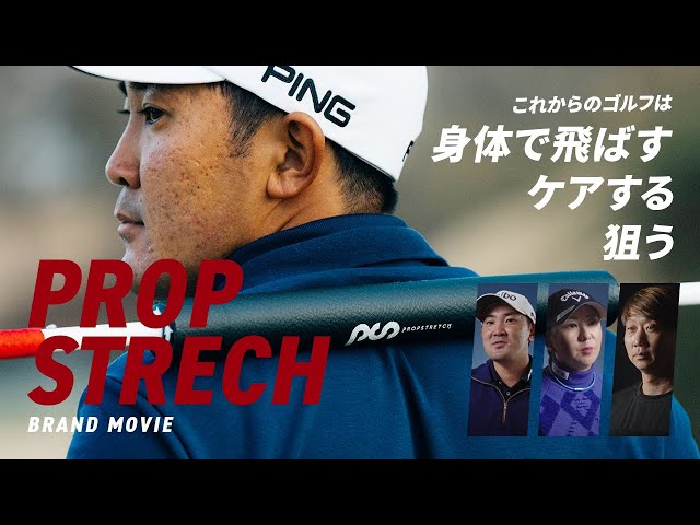 PROPSTRECH プロップストレッチ lこれからのゴルフは身体で飛ばす