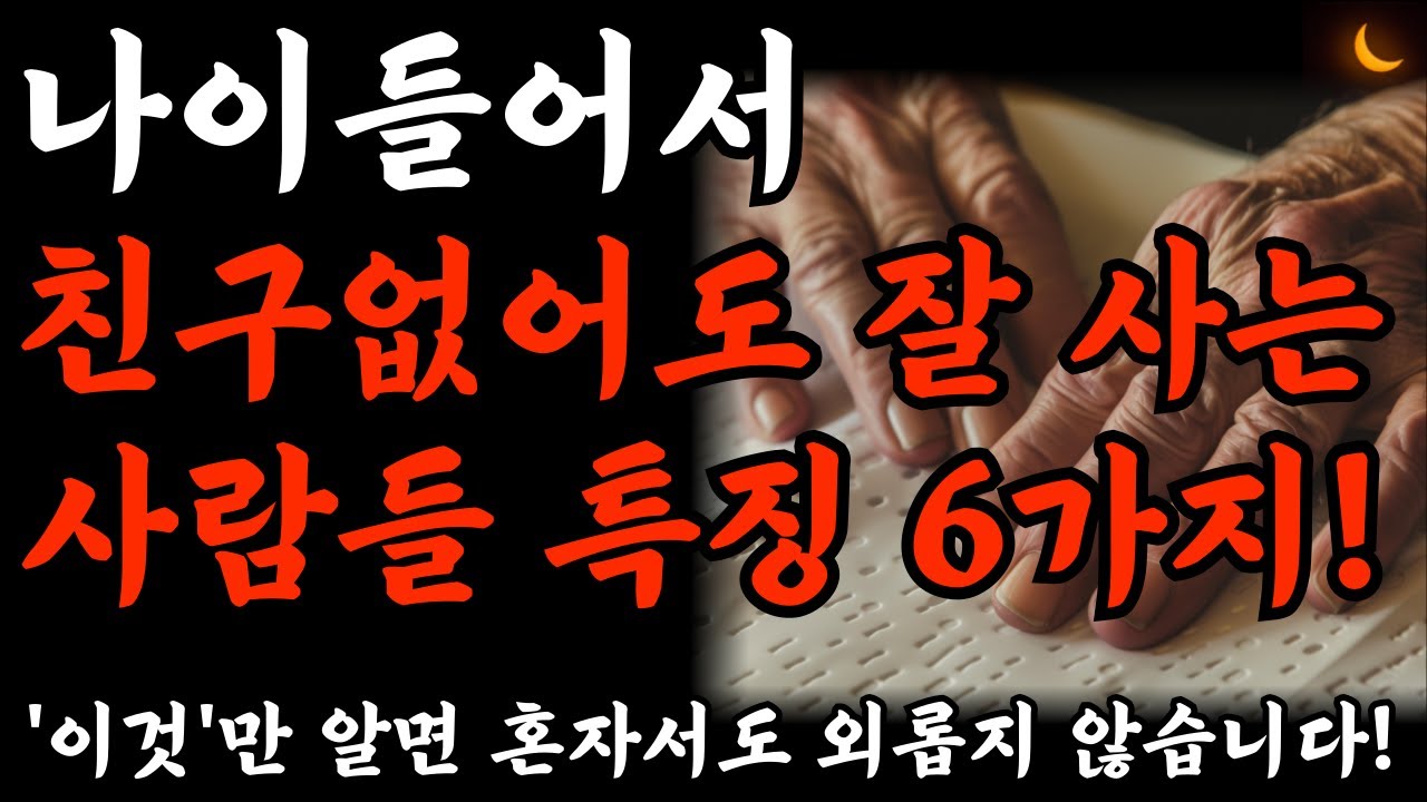 Outline Video 노년에 혼자 잘지내는 사람이 되어야하는 이유 6가지ㅣ행복한 사람들이 혼자임을 집착하는 이유ㅣ친구없이도 행복한 사람들 특징ㅣ인생명언ㅣ오디오북ㅣ노후준비ㅣ세상을사는지혜