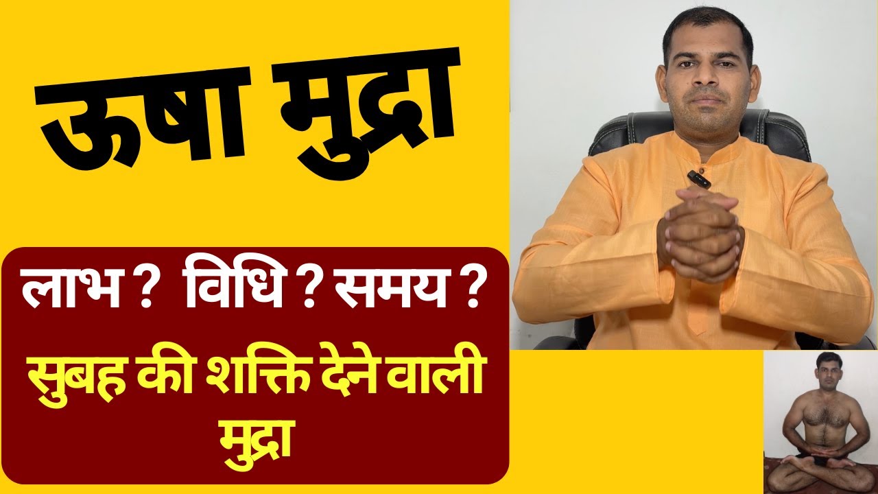 ऊषा मुद्रा करने का सही तरीका | How to Do Usha Mudra for Energy & Positivity