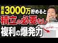 【もう積立投資は不要】資産3000万円達成すると複利で圧倒的な老後安泰な理由!将来の不安から解放され人生イージーモードになる!|投資|資産運用|FIRE|セミリタイア|老後資金