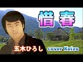 [懐メロ]    惜春/五木ひろし cover Keizo