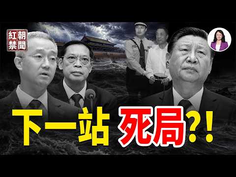 「三非」黑馬奪位，民政部座次表一夜改寫！習近平登頂、薄熙來入獄，胡海峰下一站是高位還是死局？【紅朝禁聞】