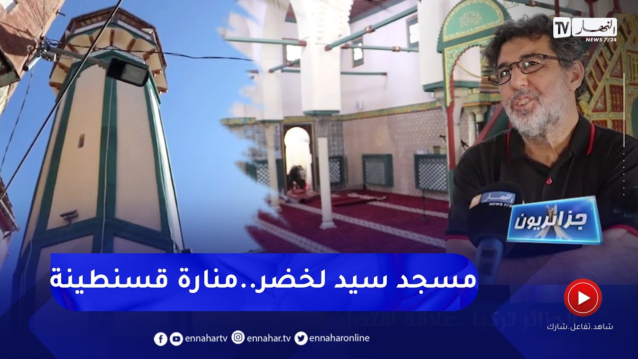 جزائريون: مسجد سيدي لخضر .. منارة دينية ورمز يعكس تاريخ مدينة قسنطينة