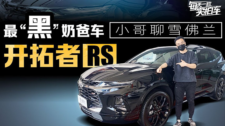 实拍车：2.0T+9AT，全身黑化，力量感十足，雪佛兰开拓者RS静态评测 - 天天要闻