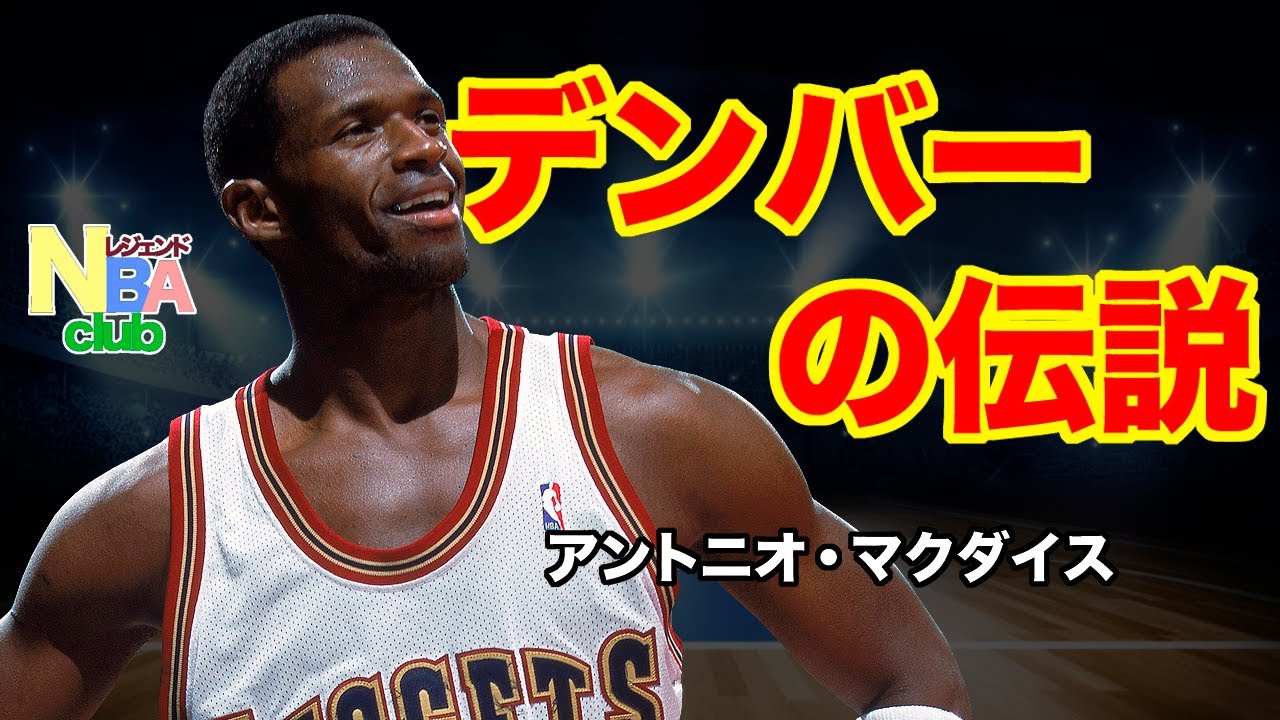 NBA】#54 アントニオ・マクダイス / デンバーの伝説 / スーパー 