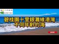 惠州 惠東 碧桂園十里銀灘維港灣 不同年齡的海