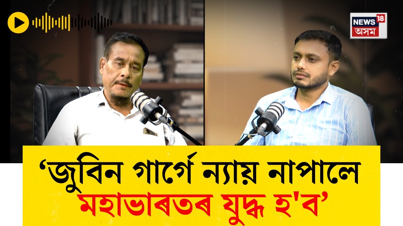 Justice for Zubeen। জুবিন গাৰ্গে ন্যায় নাপালে মহাভাৰত হ'বঃ শিল্পী খগেন গগৈ। N18V