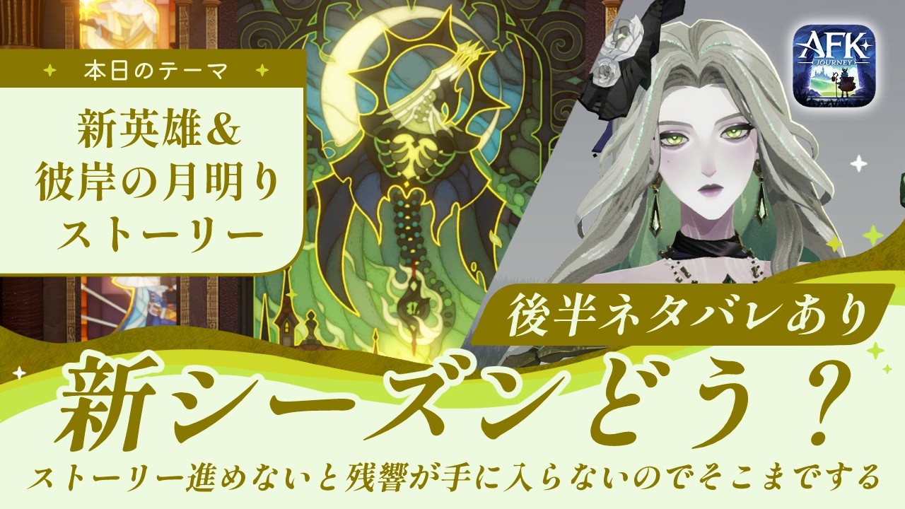 AFK Journey] New Season Begins! Impressions of New Heroes Nebula