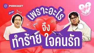 สาเหตุของการทำร้ายจิตใจคนรักแบบไม่รู้ตัว | Open Relationship EP.64