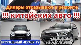 Брутальный Jetour. Китайские авто-отказ дилеров в ремонте! Конкурент LADA VESTA в РФ.