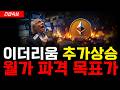 [이더리움] 비트코인 주도 역대급 상승 앞두고 월가 파격적 목표가 설정. 기관 자금 대규모 대기중 #이더리움