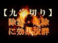 【九字切り護身法】聞き流すだけで除霊や厄除けに効果絶大