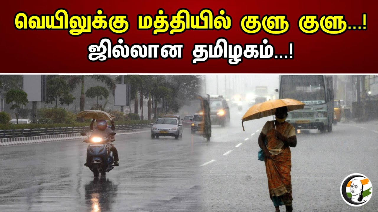 வெயிலுக்கு மத்தியில் குளு குளு...! ஜில்லான தமிழகம்...! Cool Temp in the middle of the sun...! |