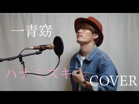 MASA / 一青窈 / ハナミズキ / COVER