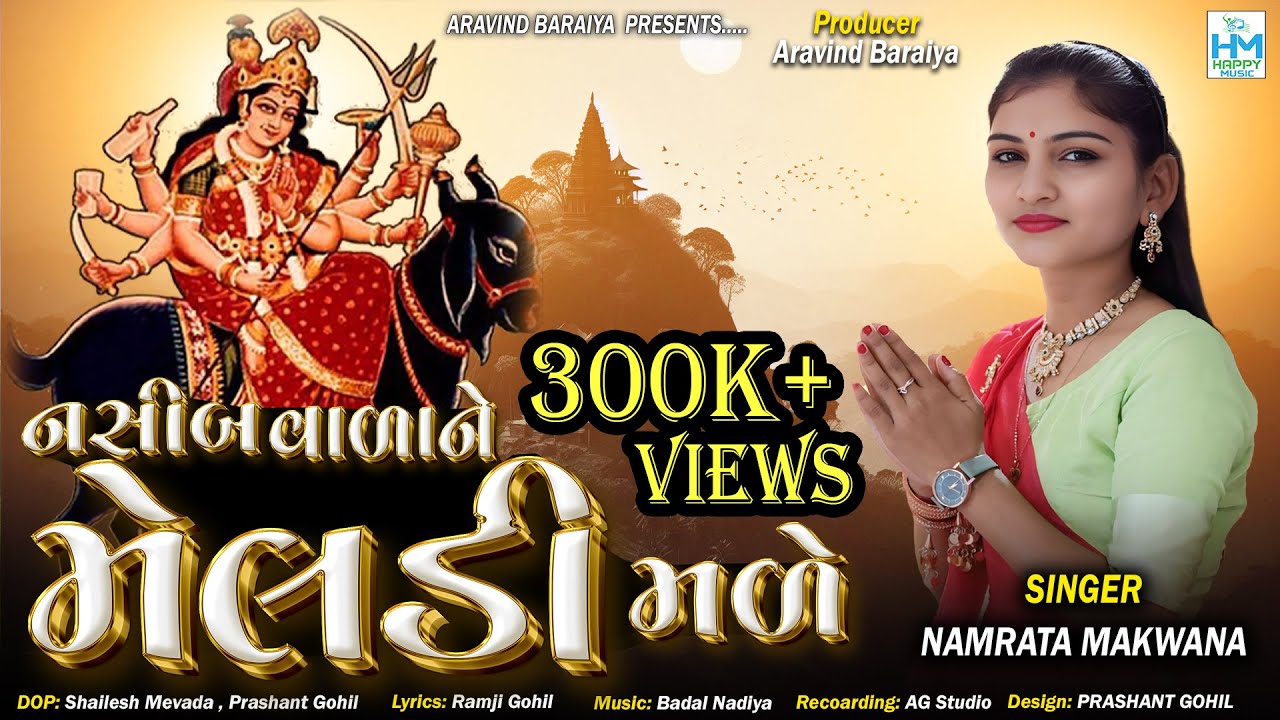 Nasib Vala Ne Meladi Male || Namrata Makwana || નસીબ વાળાને મેલડી મળે || New Gujarati Song 2025