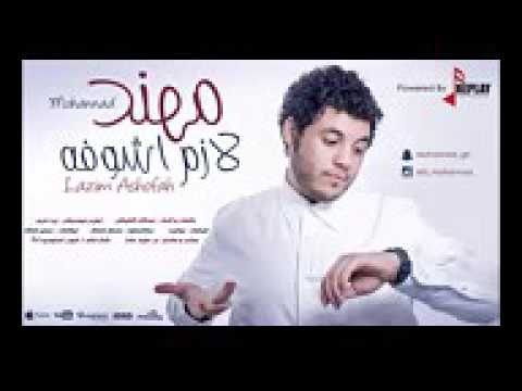 اغنيه لازم اشوفه مهند
