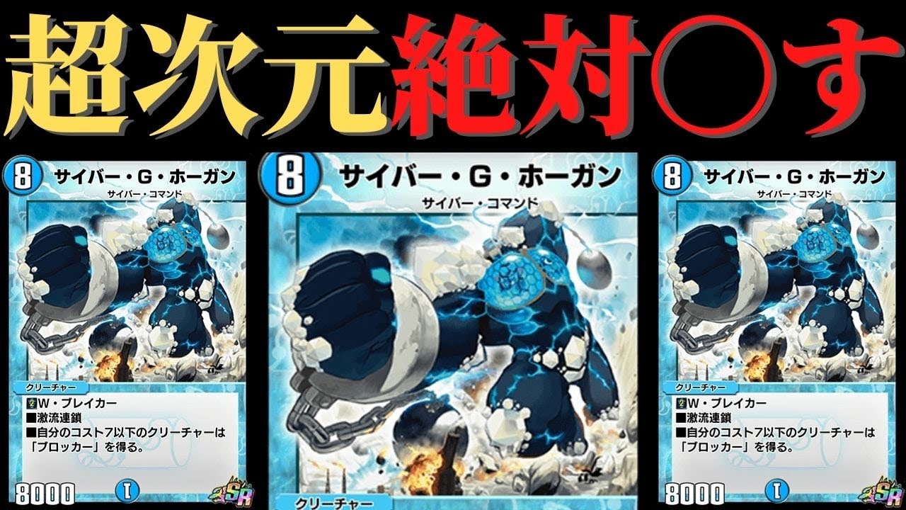 デュエプレ】紙の環境最強デッキが遂に復活！？4色サイバーGホーガン