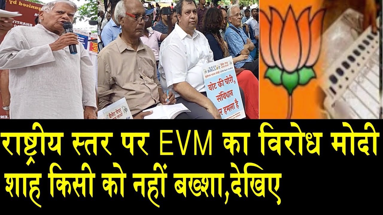 EVM बनी मोदी के गले की फांस, देखिए अब क्या होगा?/PROTEST AGAINST EVM steve golin