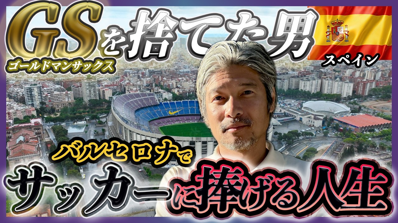 【衝撃】ゴールドマンサックスを辞めた男の狂気の決断。バルセロナに行き着いた衝撃の理由が凄すぎた。
