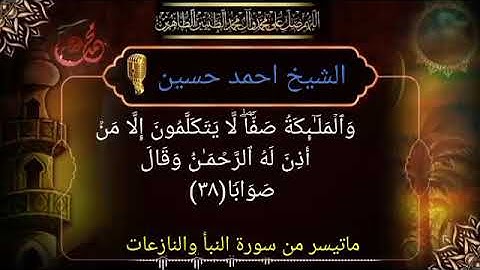 الشيخ أحمد حسين#ماتيسر من سورة النبأ والنازعات