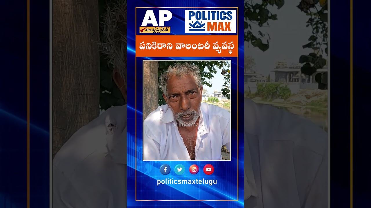 AP | Guntur | Volunteer System | Ex CM Jagan | Schemes |YSRCP Party |Chandrababu Naidu| Pawan kalyan