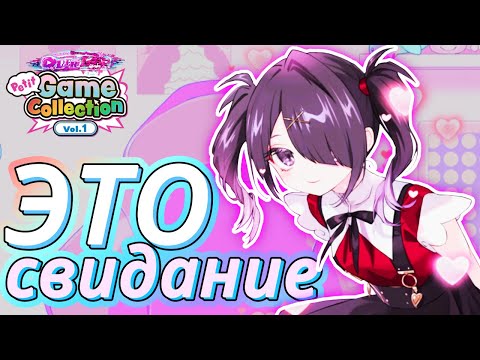 Видео: СХОДИЛ НА СВИДАНИЕ С АМЭ ♥ Needy Girl Overdose Petit Game Collection vol.1 #1 ♥ Прохождение