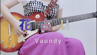 花占い - Vaundy