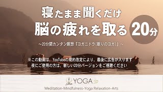 【寝たまま聞くだけ 20分バージョン】脳を休める＆脳の疲れを取るカンタン瞑想『ヨガニドラ/ヨガニードラ』 ※最後に覚醒誘導あります！