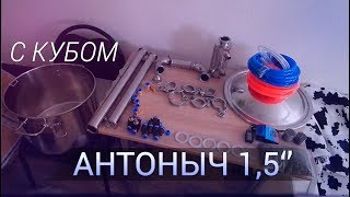 Дистилятор 1,5" Антоныч. Обзор лучшего самогонного аппарата