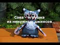 Сова - игрушка из старых джинсов. Owl is a toy made out of old jeans.