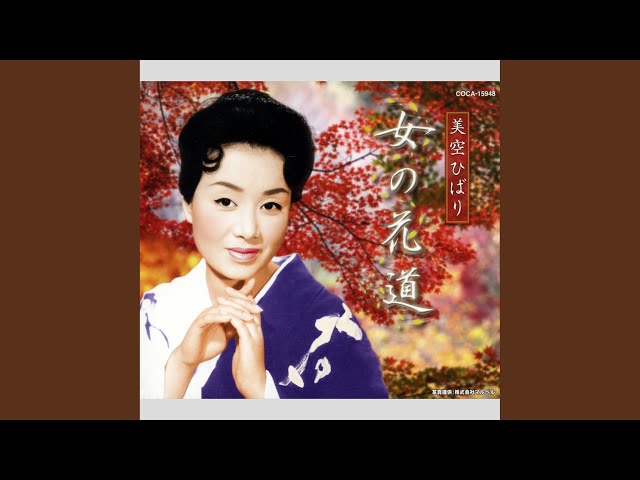 女の花道 - YouTube
