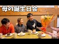 【五人兄弟全員男】5人の息子を育てた母に、兄弟全員で日頃の感謝を伝えました