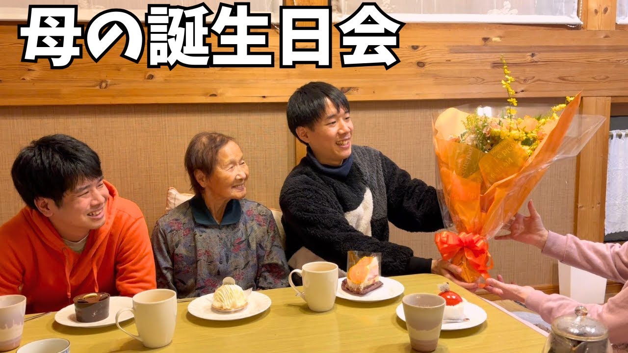 【五人兄弟全員男】5人の息子を育てた母に、兄弟全員で日頃の感謝を伝えました