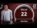 المسلسل الكرتوني عيلة صالح الحلقة الثانية والعشرون 22 