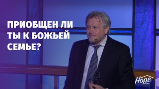 Приобщен ли ты к Божьей семье? // Валерий Рябой