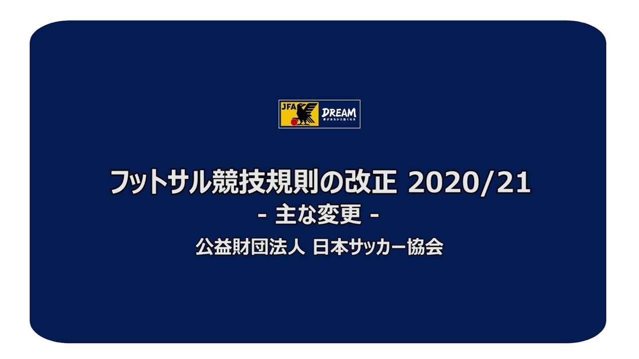2020/21 フットサル競技規則改正 解説映像を公開｜JFA｜公益財団法人 
