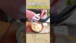 東出昌大 / アレンジ辛ラーメン