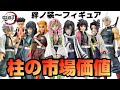 【鬼滅の刃】絆ノ装フィギュア～柱９人の相場を徹底調査してみた
