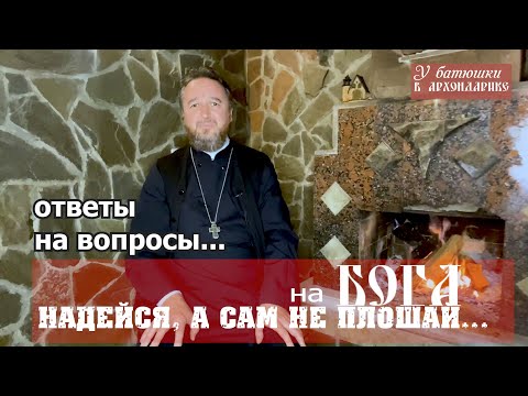 Как понять поговорку «На Бога надейся, а сам не плошай»? прот. Игорь Подоситников