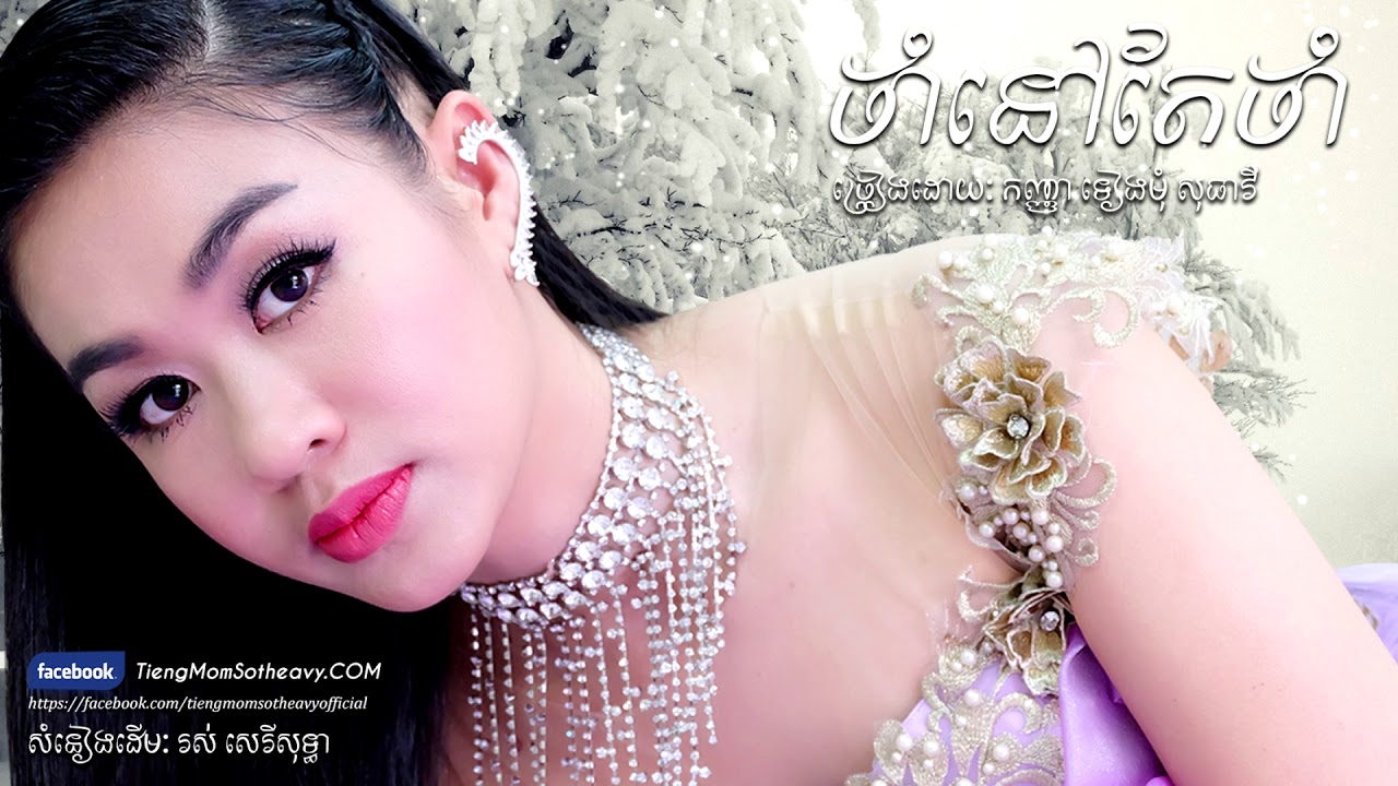 ចាំនៅតែចាំ cham  nov te cham - ទៀងមុំ សុធាវី - tiengmom sotheavy |coversong|